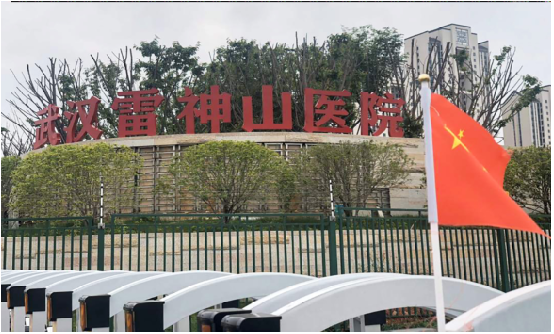 武汉雷神山医院